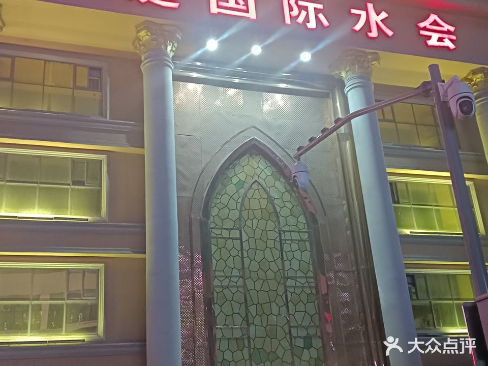 浪庭国际水会