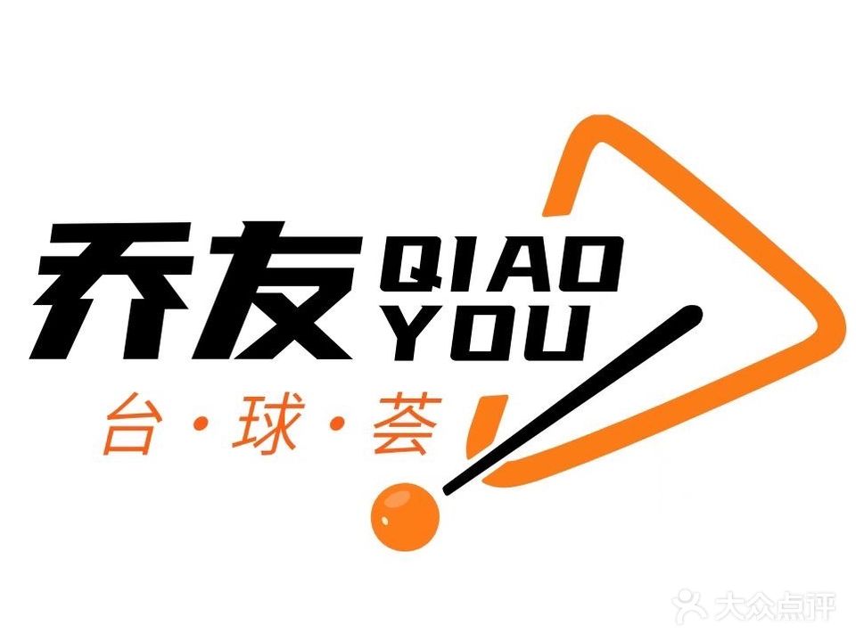 乔友台球荟