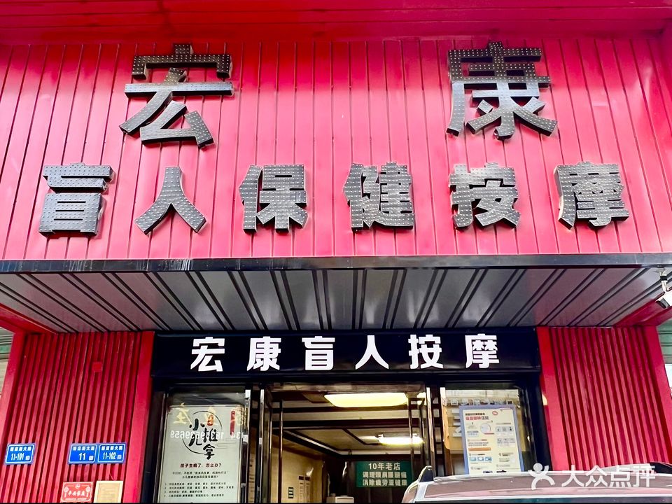 宏康盲人按摩保健(华天学院店)