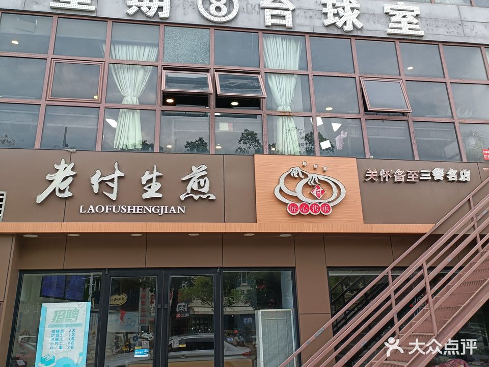 星星8台球俱乐部(雨韵路店)