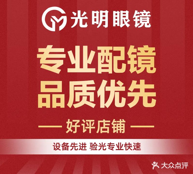 光明眼镜(振兴街旗舰店)