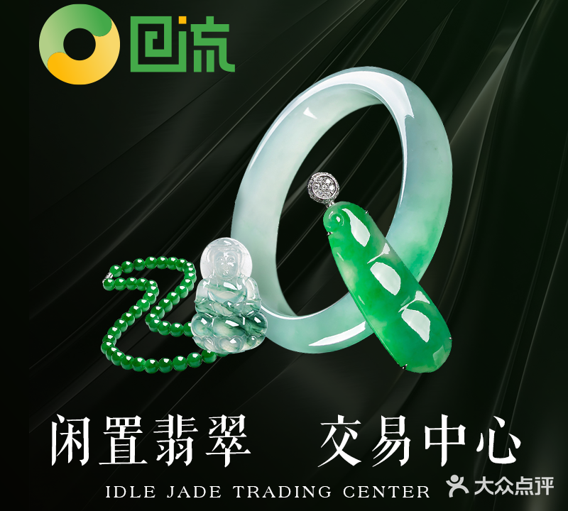 回流回收翡翠