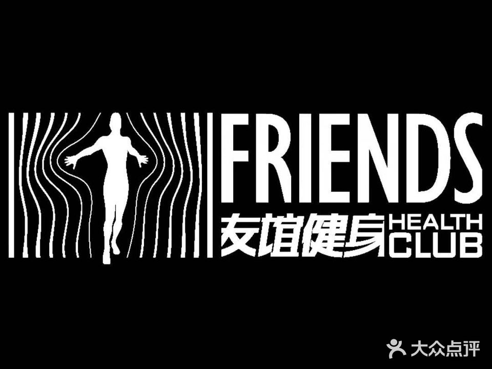 友谊健身俱乐部