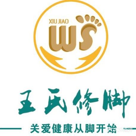 王氏修脚堂