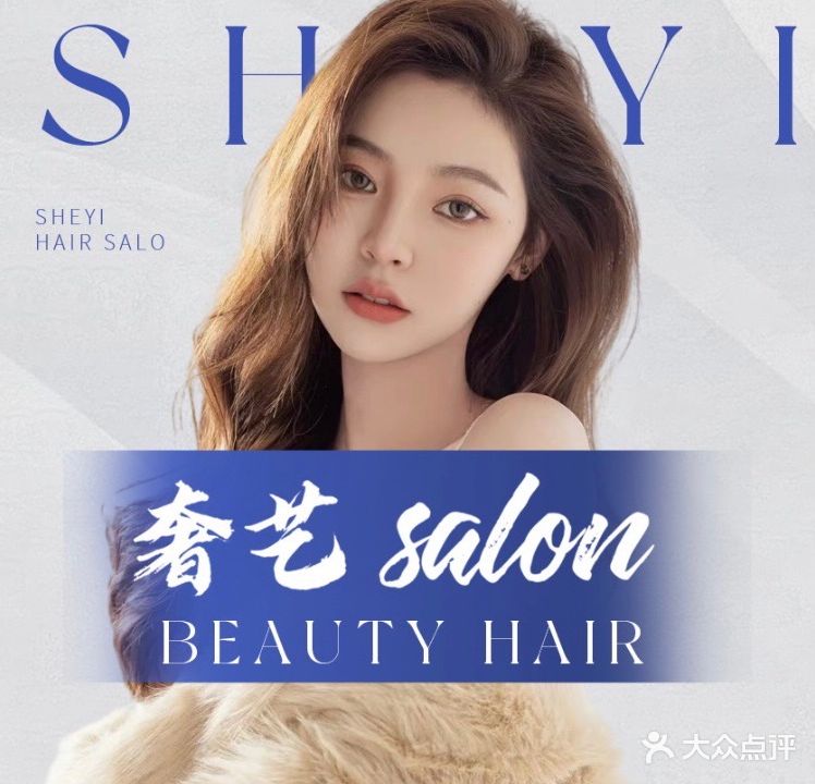 奢艺salon(正荣悦榕府店)