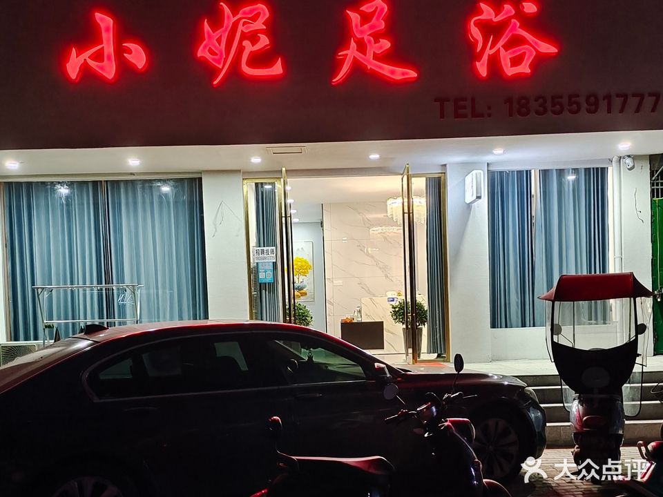小妮足疗
