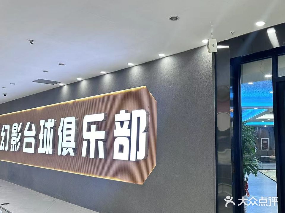 幻影台球俱乐部(五洲中华银河城A区店)