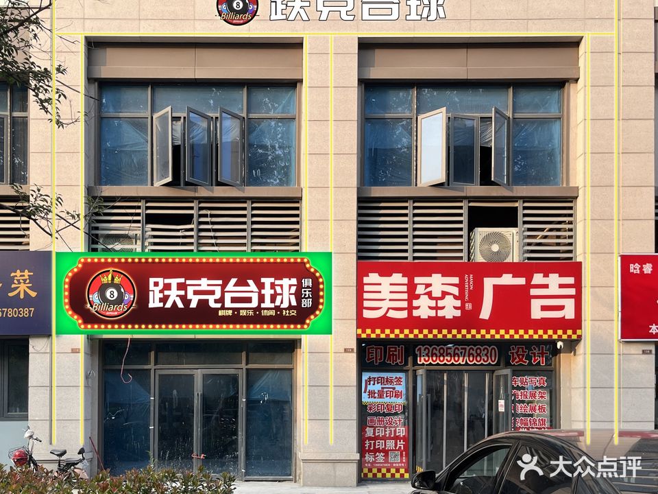 跃克台球俱乐部