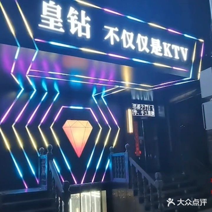 皇钻音乐会所(石家沟南路店)