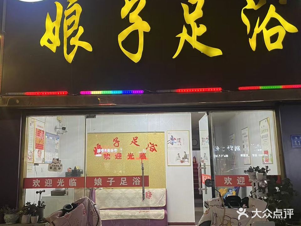 娘子足浴(淮河路店)