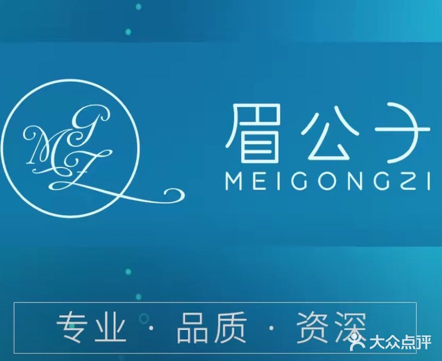 眉公子·沐熹美学馆(南湖一品店)