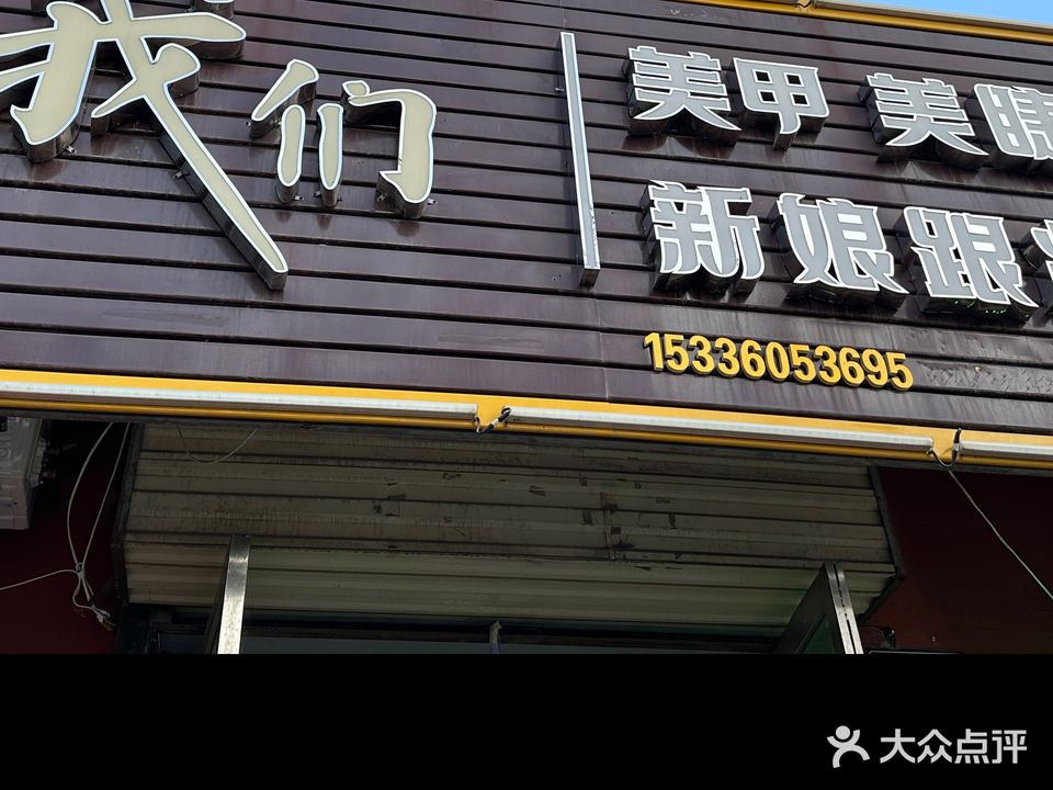 我们美甲美睫新娘跟妆(兴佳城住宅小区店)