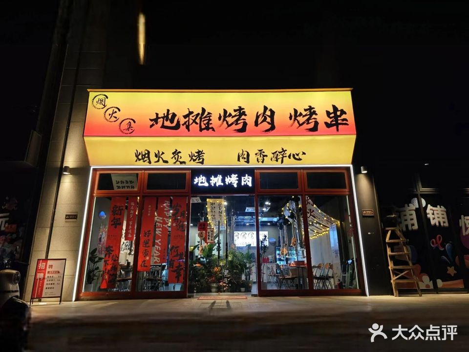 烟火集地摊烤肉(古城店)