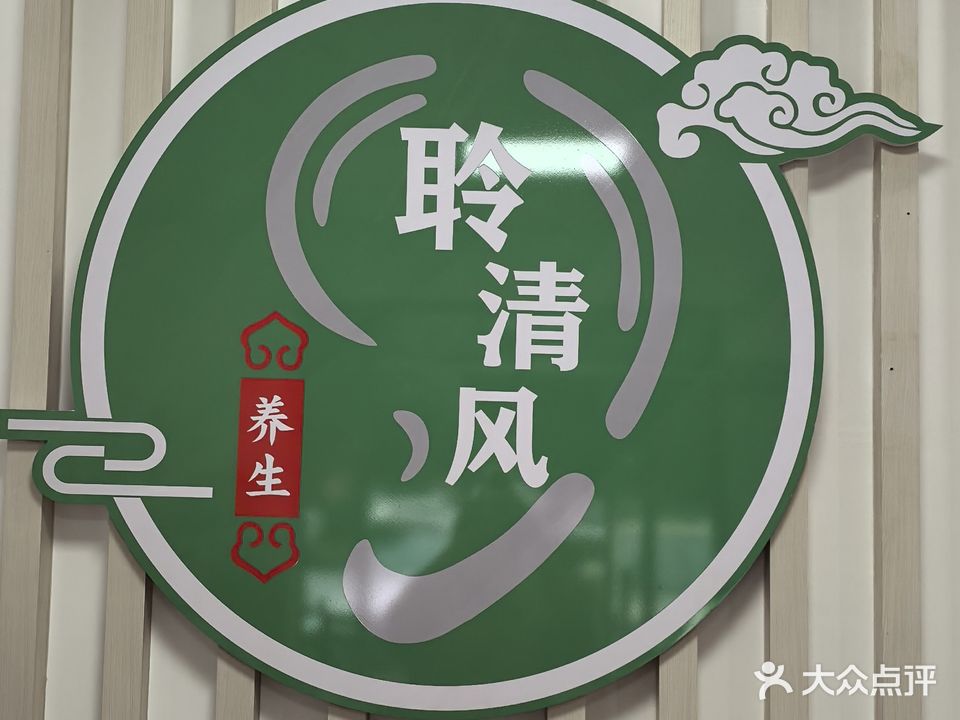 聆清风采耳头疗馆