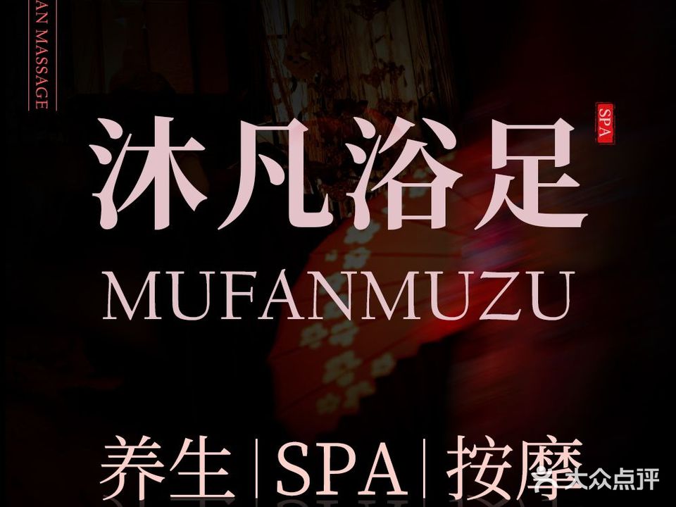 沐凡浴足·SPA