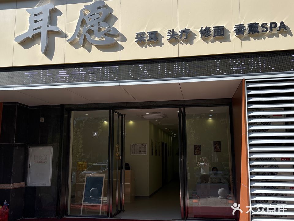 耳愿采耳