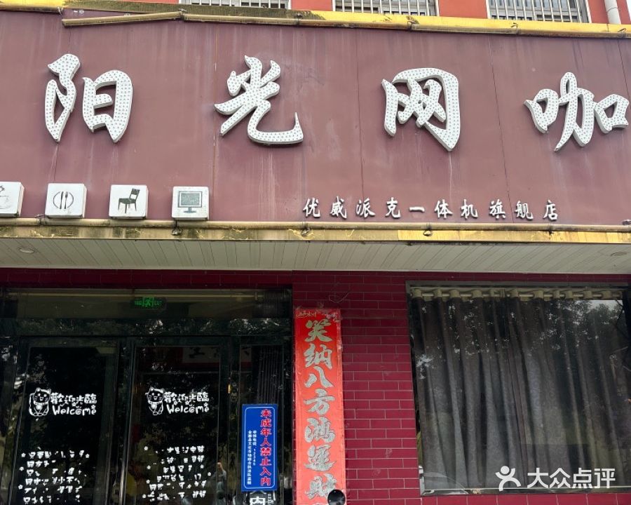 阳光网咖(洪家河路店)