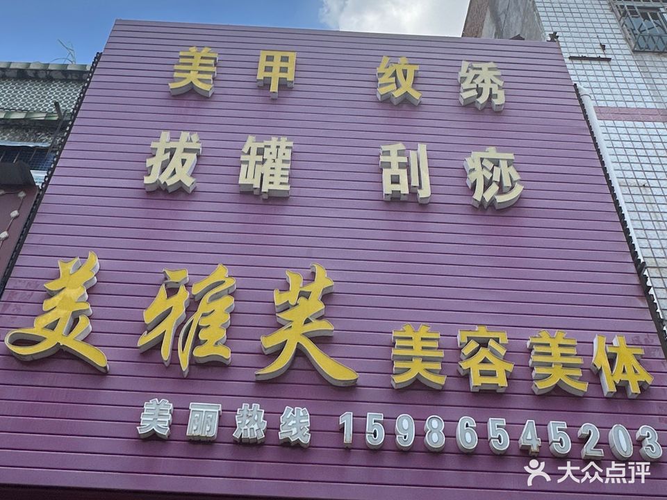 美雅芙(平梁路店)