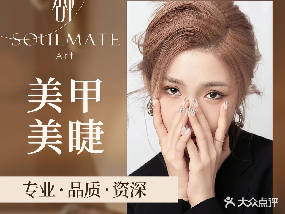 Soulmate Art苏眉美甲美睫美肤(白鸽笼店)