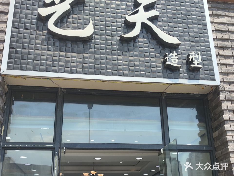 艺天造型