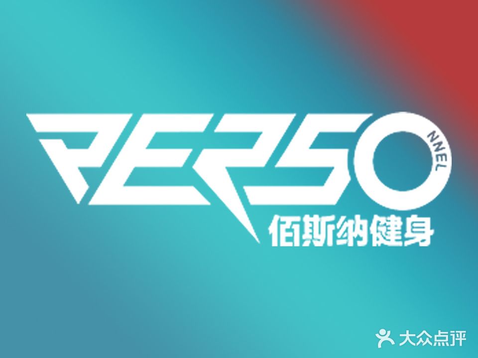 佰斯纳健身