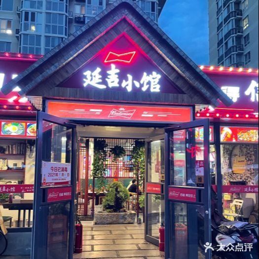 延吉小馆(东风北桥店)