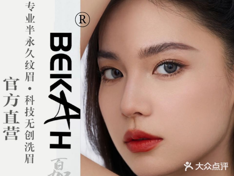 Bekah百加·半永久生态眉眼唇(湖滨路店)