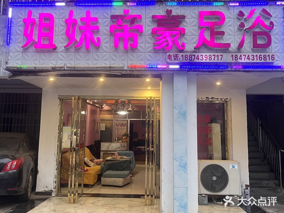 姐妹帝豪足浴(凤凰店)