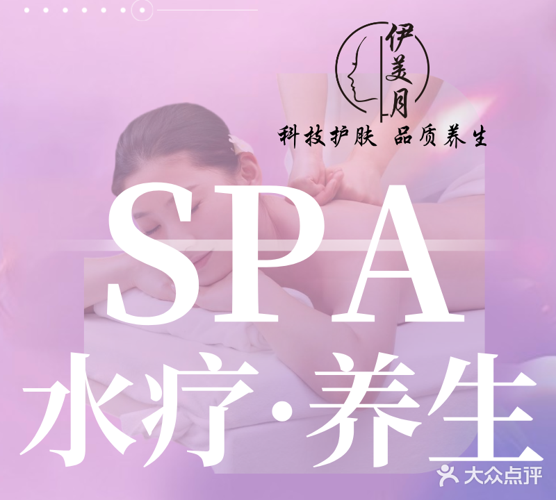 伊美月美容美体(海惠分店)