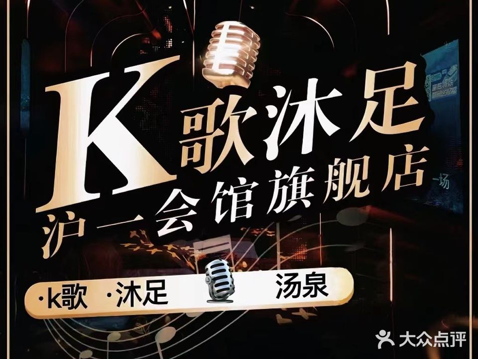 沪一会馆K歌沐足