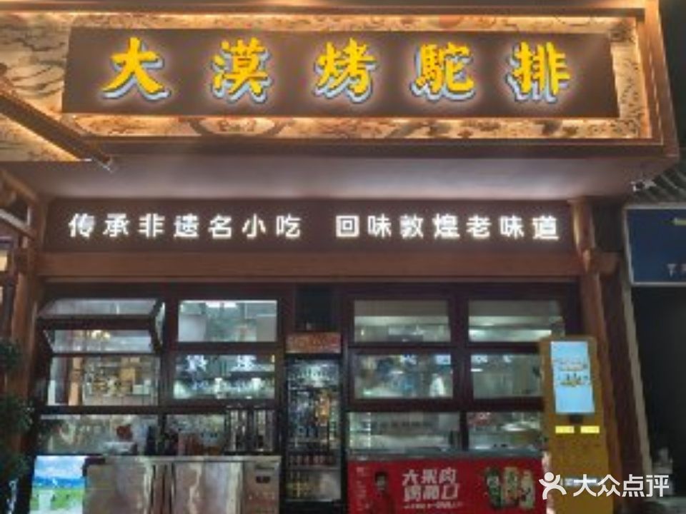 大漠烤驼排