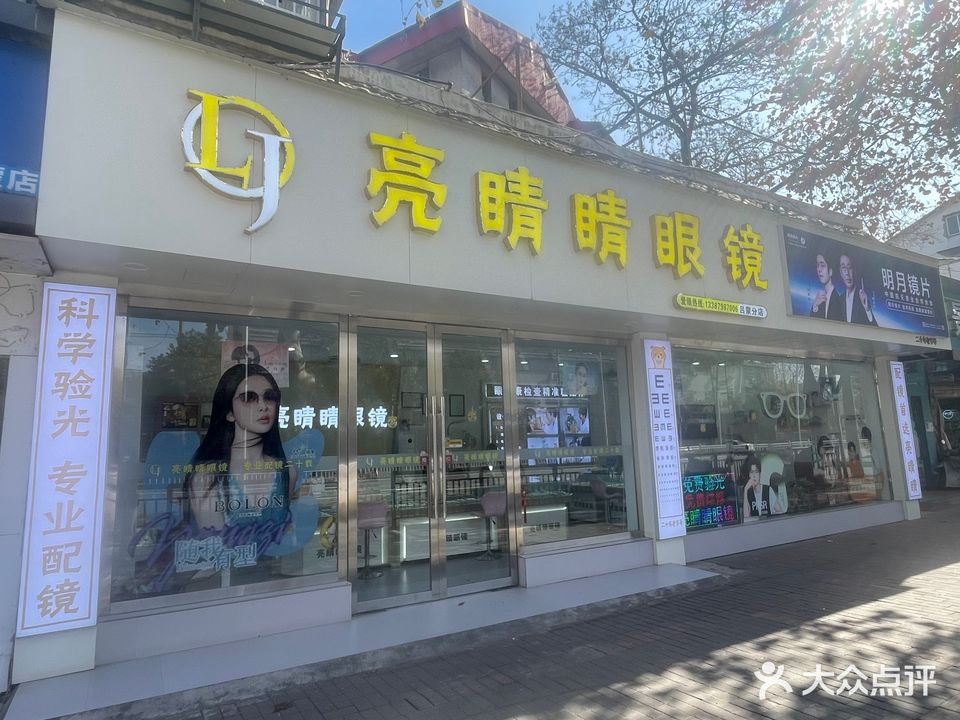 亮眼睛眼镜(吕蒙分店)