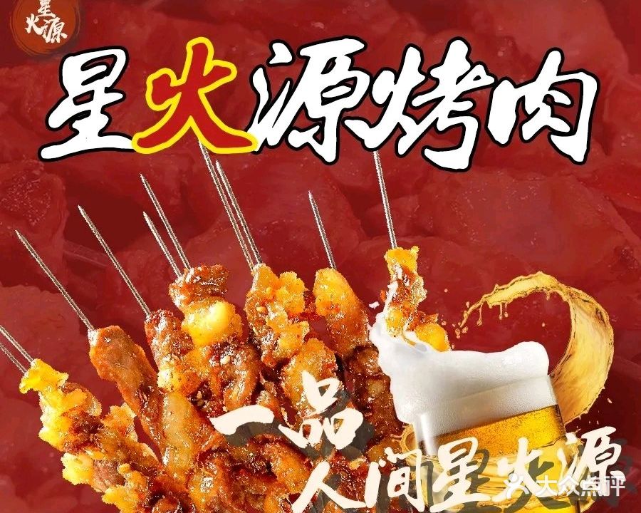 星火源烤肉