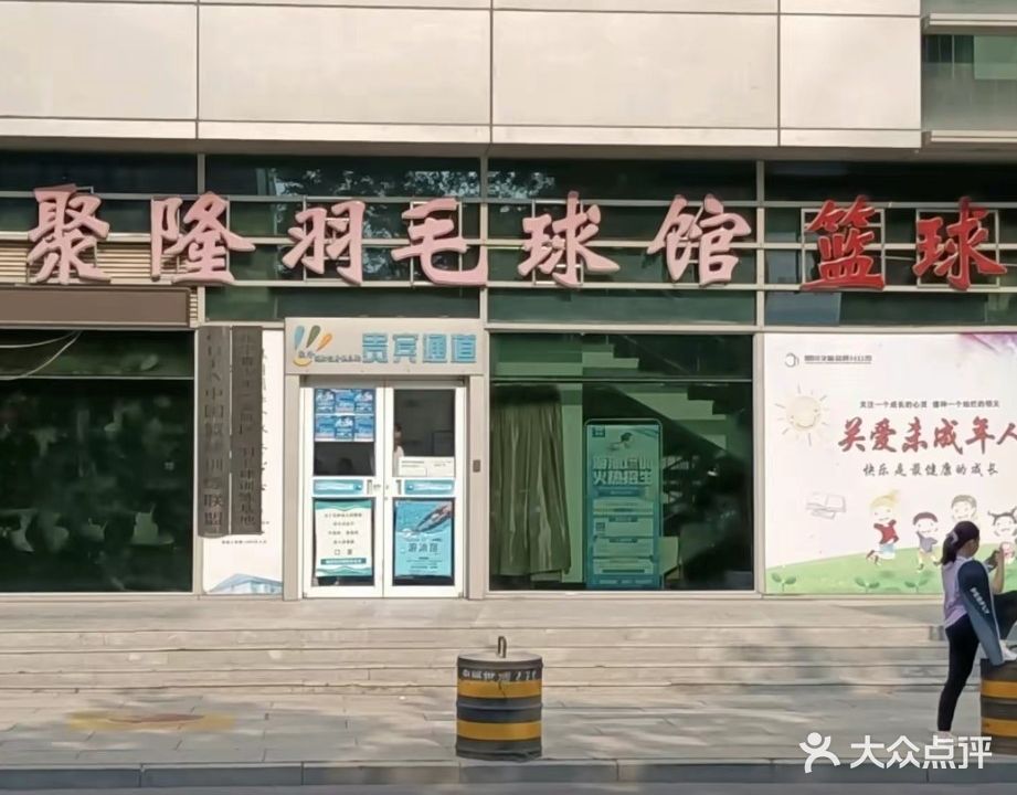 银川市金凤区聚隆羽毛球馆