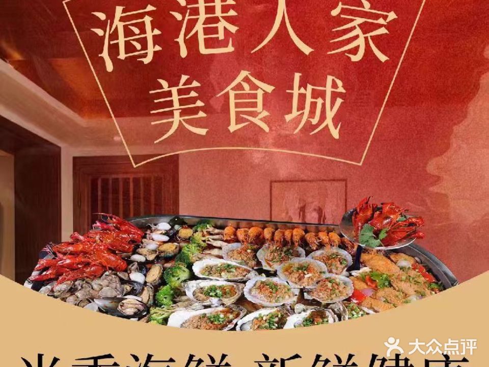 海港人家美食城
