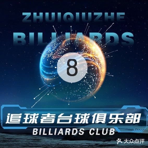 追球者