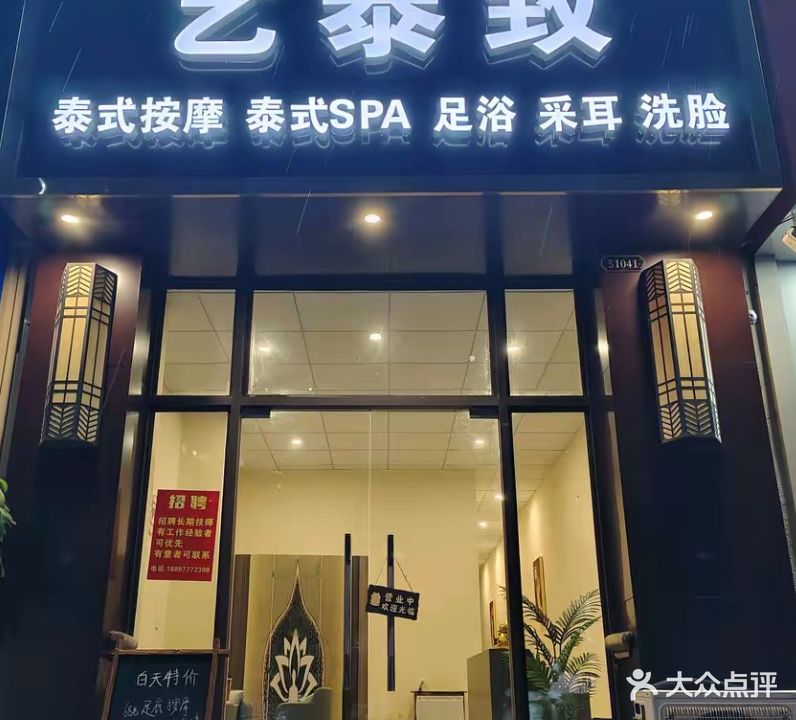 艺泰致泰式按摩