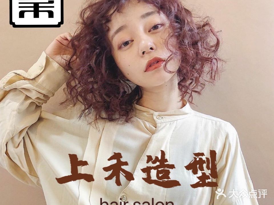 上禾造型(东方玫瑰园店)