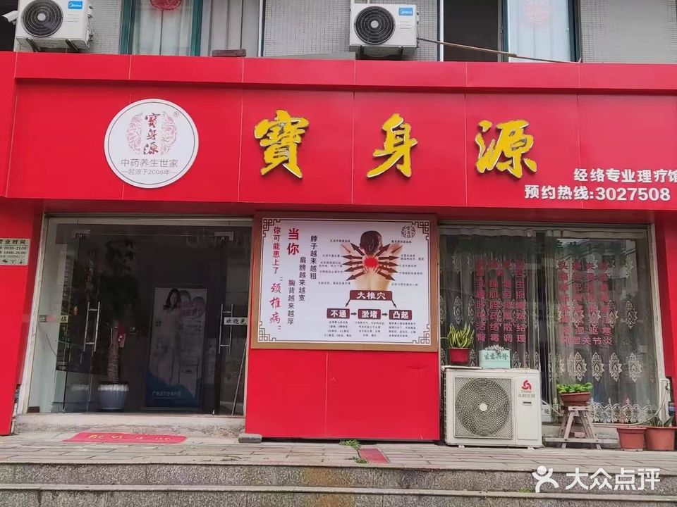宝身源