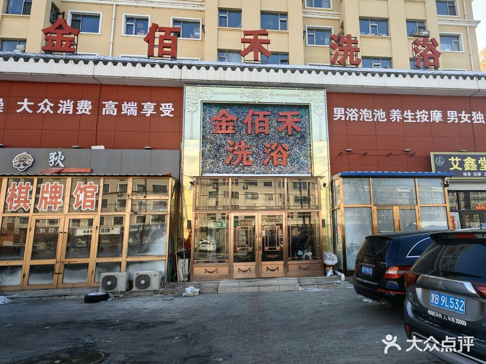 金佰禾洗浴(音河明珠店)