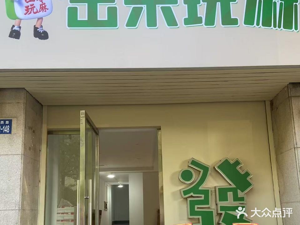 出来玩麻自助棋牌室