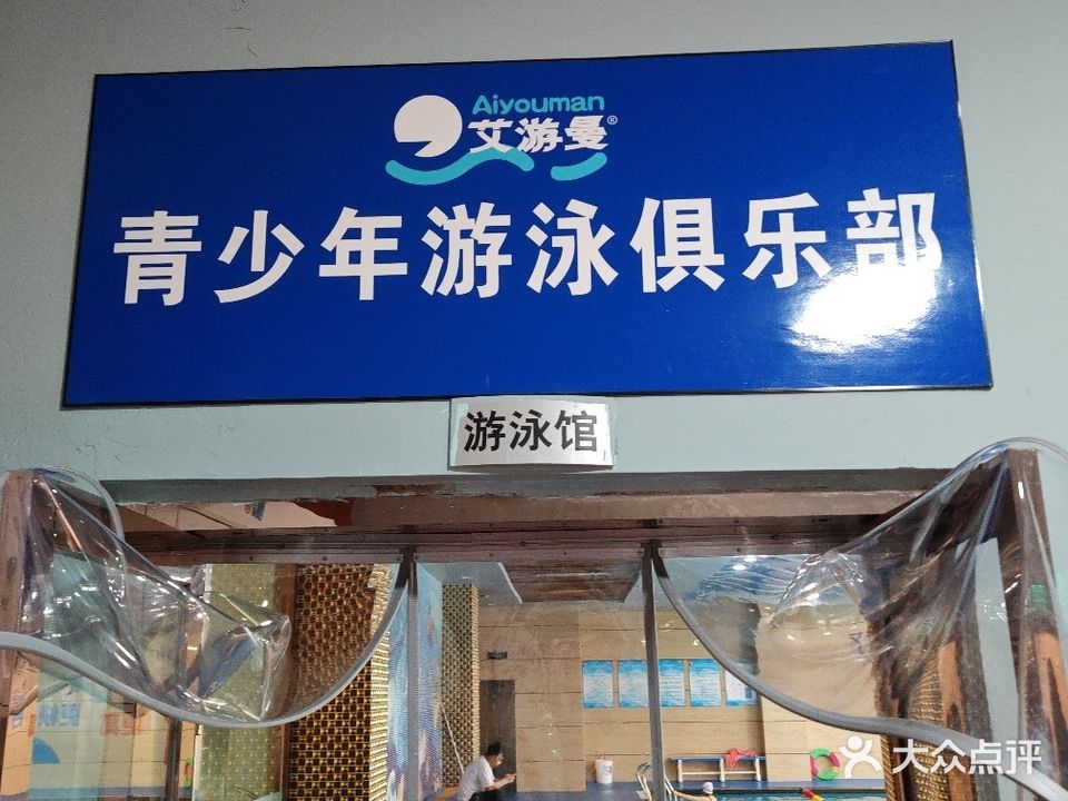 艾游曼游泳有限公司