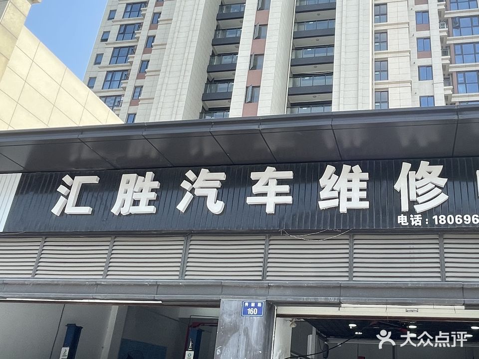 汇胜汽车维修中心