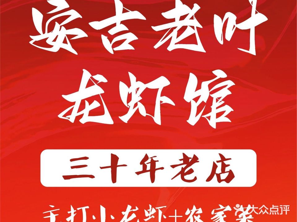 安吉老叶龙虾馆·二十五年老店·本地特色农家土菜