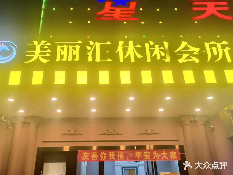 美丽汇休闲会所