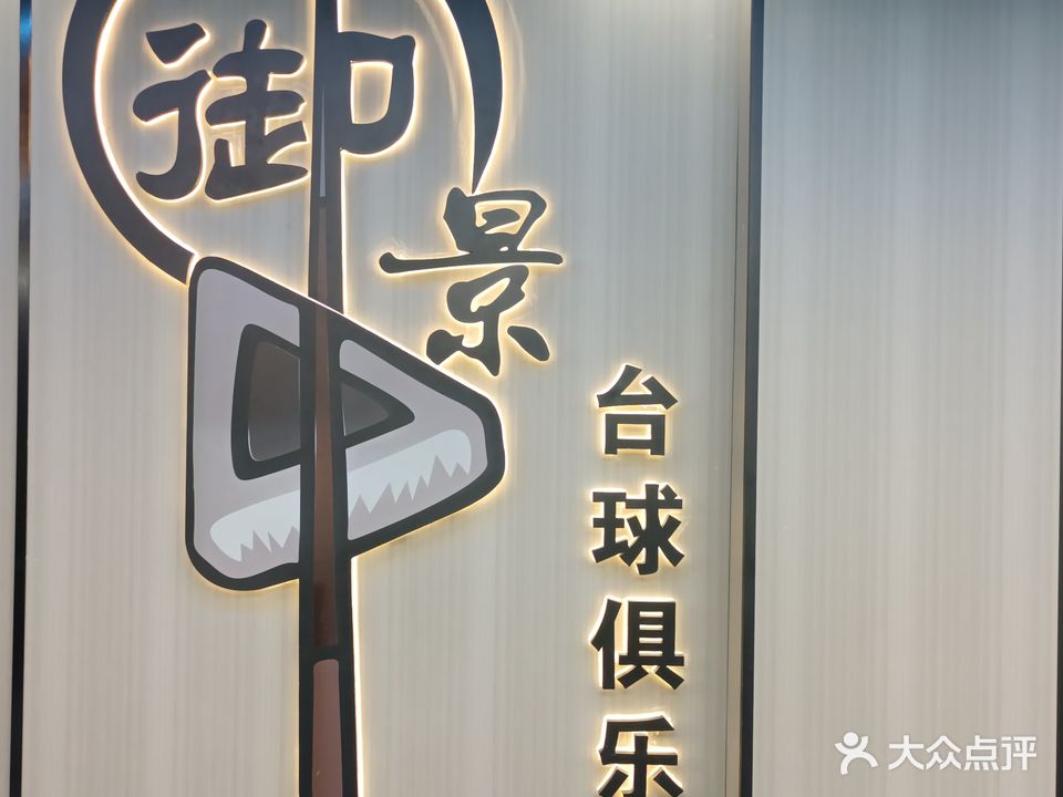 御景台球俱乐部