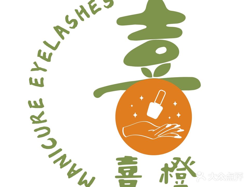 喜橙美甲美甲美容店(上海城店)