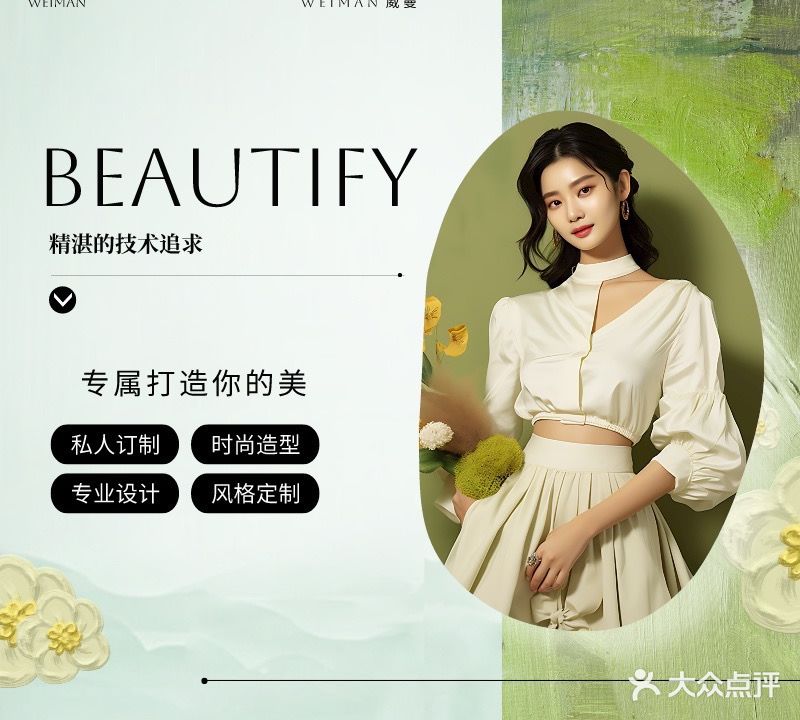 威曼美容美发(启栖谷店)