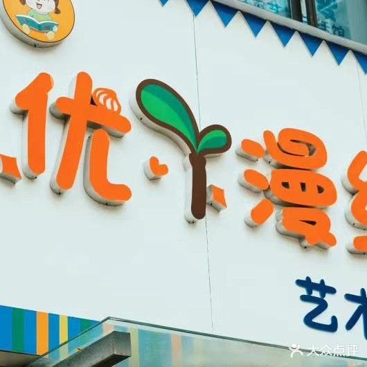 优丫漫绘本艺术生活馆(海亮天御店)