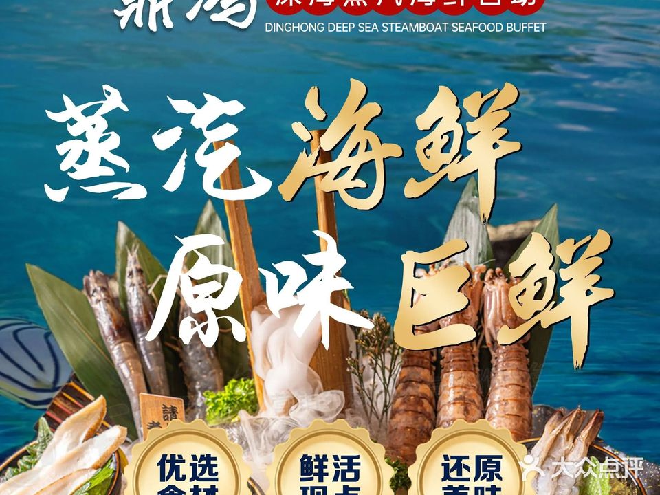 鼎鸿·深海蒸汽海鲜自助